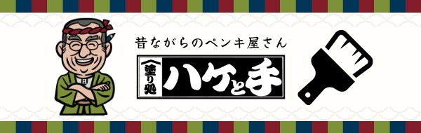 塗り処ハケと手
