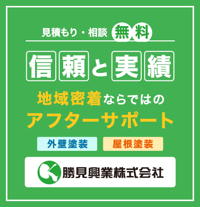 信頼と実績 地域密着ならではのアフターサポート