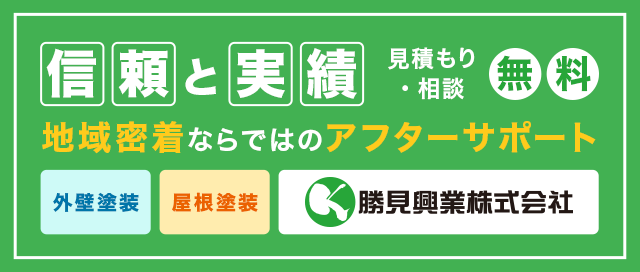 信頼と実績 地域密着ならではのアフターサポート